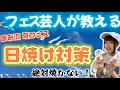 【日焼け対策】フェス芸人が教える！【絶対焼かない】まみ流の方法