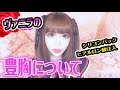 体験者が語る!ヴァニラの豊胸についてお話しします💗