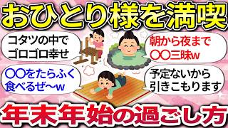 [Useful] Enjoy the New Year's holidays alone! How to spend the New Year's holidays alone [Gal-cha...