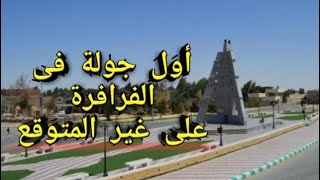 رحلتى الى مدينة الفرافرة#يومياتى_ک_دمياطى_فى_الفرافرة_و_الواحات