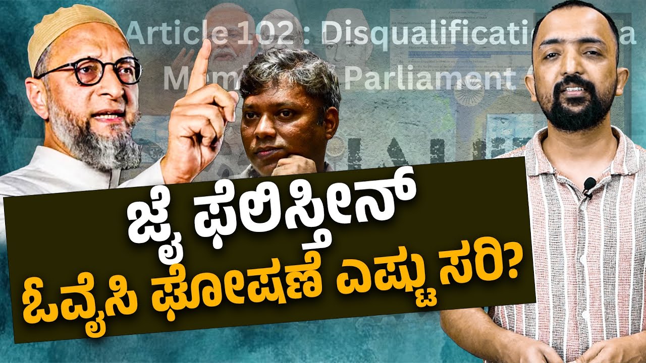 OWAISI | PALAISTAIN | ಓವೈಸಿ ಹೇಳಿಕೆಯ ಬಗ್ಗೆ ARTICLE 102 ಏನ್ ಹೇಳುತ್ತೆ? | RA CHINTAN