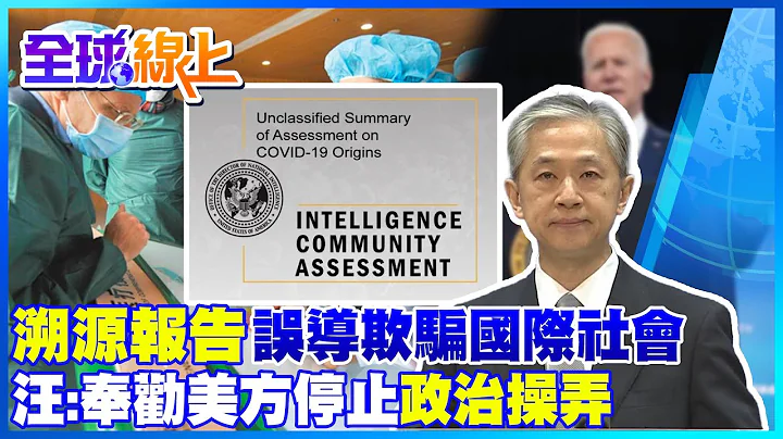 編造真相? 美國拋出病毒溯源調查報告 汪文斌:溯源報告反科學.推卸責任.向中方潑髒水 是美國誤導欺騙國際社會的又一力證!  @CtiNews - 天天要聞