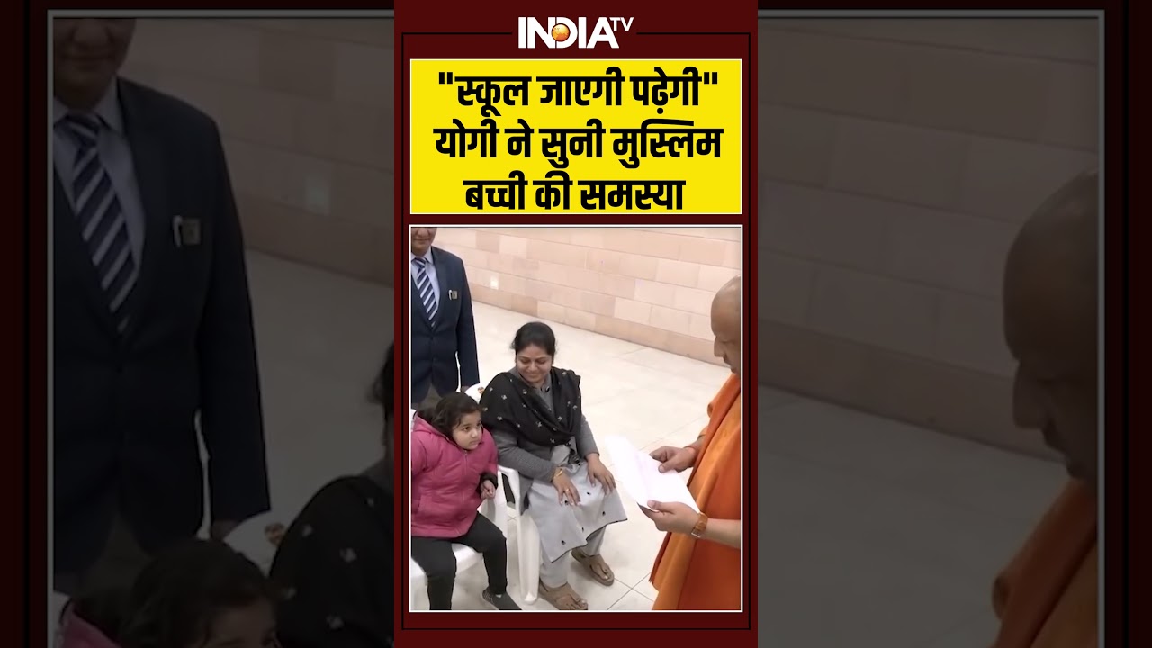 स्कूल जाएगी पढ़ेगी योगी ने सुनी मुस्लिम बच्ची की समस्या #cmyogi #ytshorts #shorts #indiatv