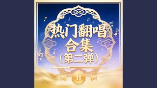 月牙湾 (r&b版)
