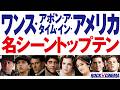 映画史に残る傑作…『ワンス・アポン・ア・タイム・イン・アメリカ』名シーンTOP10【ロバートデニーロ】