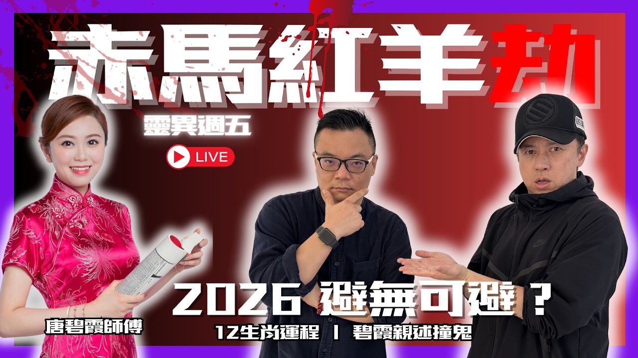 【赤馬紅羊劫】2026馬年大災難？唐碧霞師傅拆解「紅羊之劫」真相！12生肖運程全攻略｜靈異週五 #hypermediahk