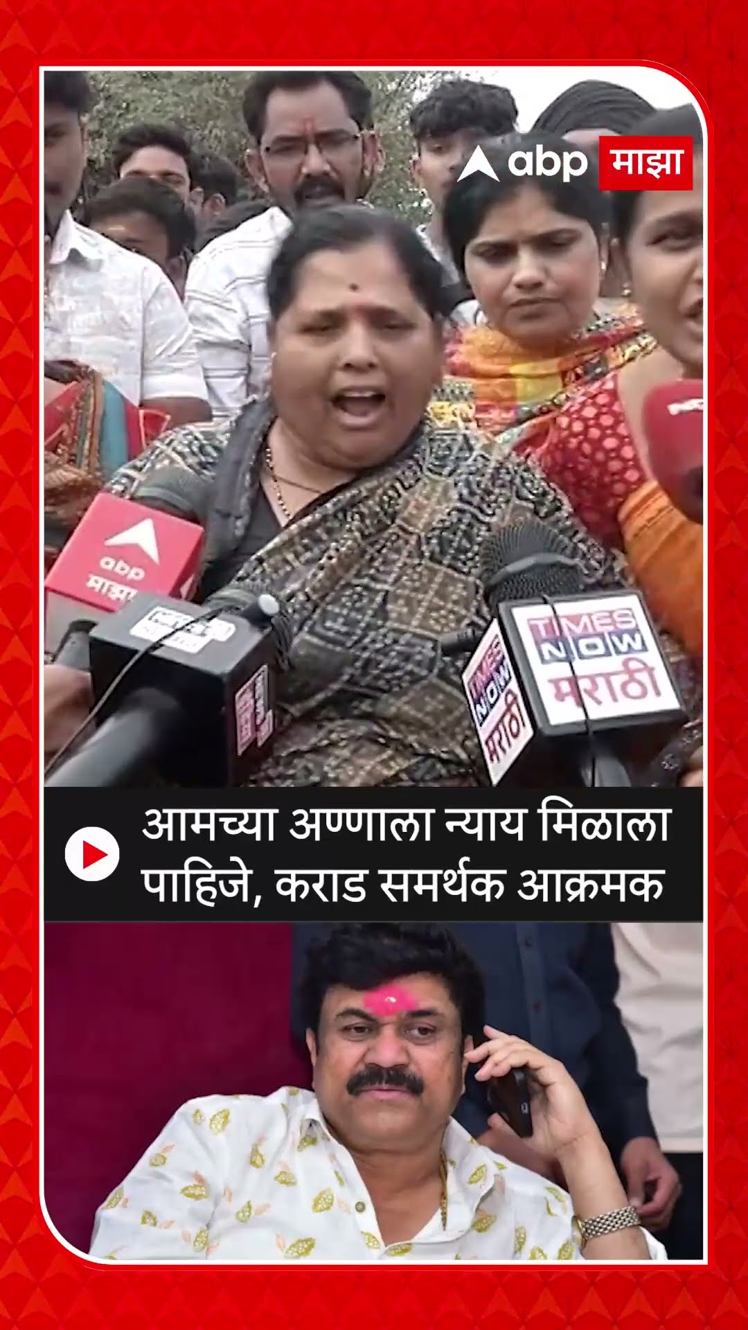 Walmik Karad Beed : आमच्या अण्णाला न्याय मिळाला पाहिजे,कराड समर्थक आक्रमक