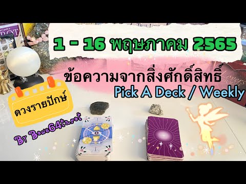 🔮ดูดวงรายปักษ์ ประจำวันที่ 1 - 16 พฤษภาคม 2565🌻PICK A CARD / Weekly🍀ข้อความจากสิ่งศักดิ์สิทธ์