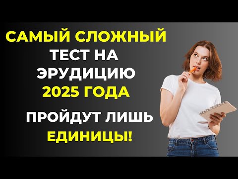 Докажите, что вы настоящий эрудит за 10 минут. Тест на эрудицию #86