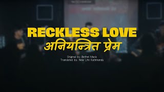 Video thumbnail of "ANIYANTRIT PREM | अनियन्त्रित प्रेम । RECKLESS LOVE | NEW LIFE WORSHIP #NewLifeKathmandu"