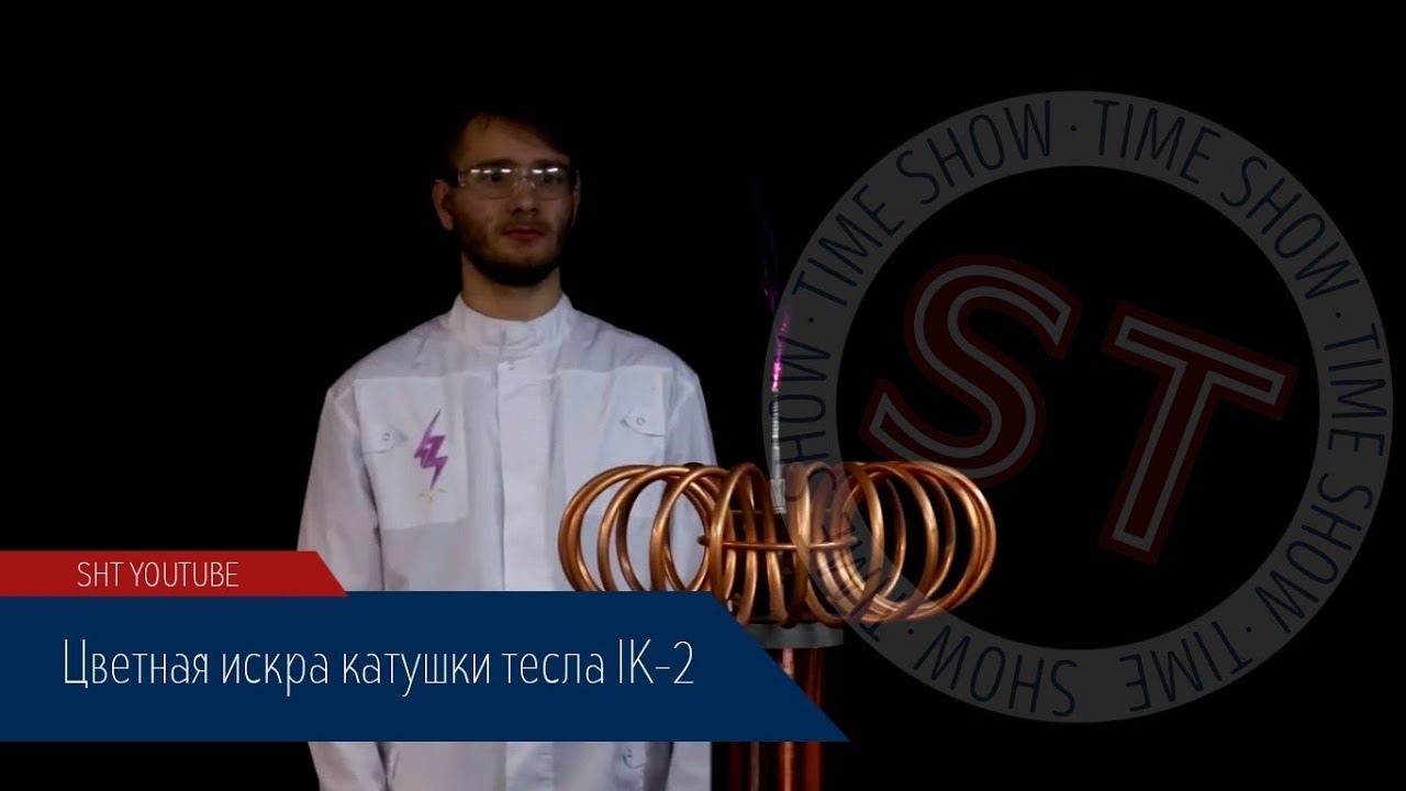 Катушка тесла шоу