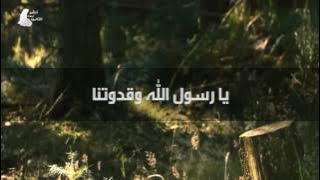 Ya Rasoollah Wa Qudwatana يا رسول الله وقدوتنا