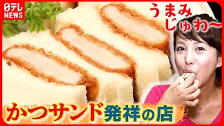 【昭和10年生まれ】「口紅が取れないよう」“小ぶりなサイズ”に…ハイカラ店主の絶品カツサンド『every.特集』