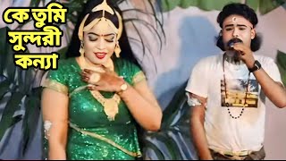 কে গো তুমি সুন্দরী কন্যা | Kego tumi sundhori konna | যাত্রা নায়িকা নূরী ও মনির | কমলার বনবাস  ।