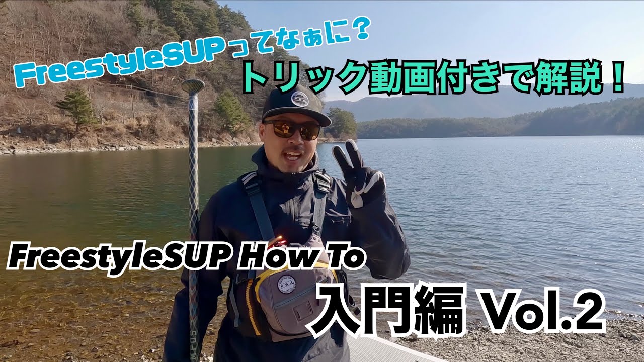 Freestyle SUP HOWTO【入門編Vol2】 フリースタイルサップHOWTO - YouTube
