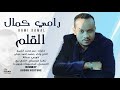رامي كمال القلم جديد الاغاني السودانية 2020 رامي كمال القلم جديد الاغاني السودانية 2020