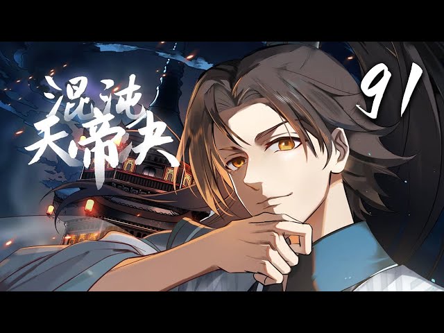 混沌-虚像- 混沌天帝诀】第91集：分魂之术| The Secret of the Chaotic Heavenly