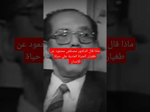 ماذا قال الدكتور مصطفى محمود عن طغيان الحياة المادية علي حياة الإنسان