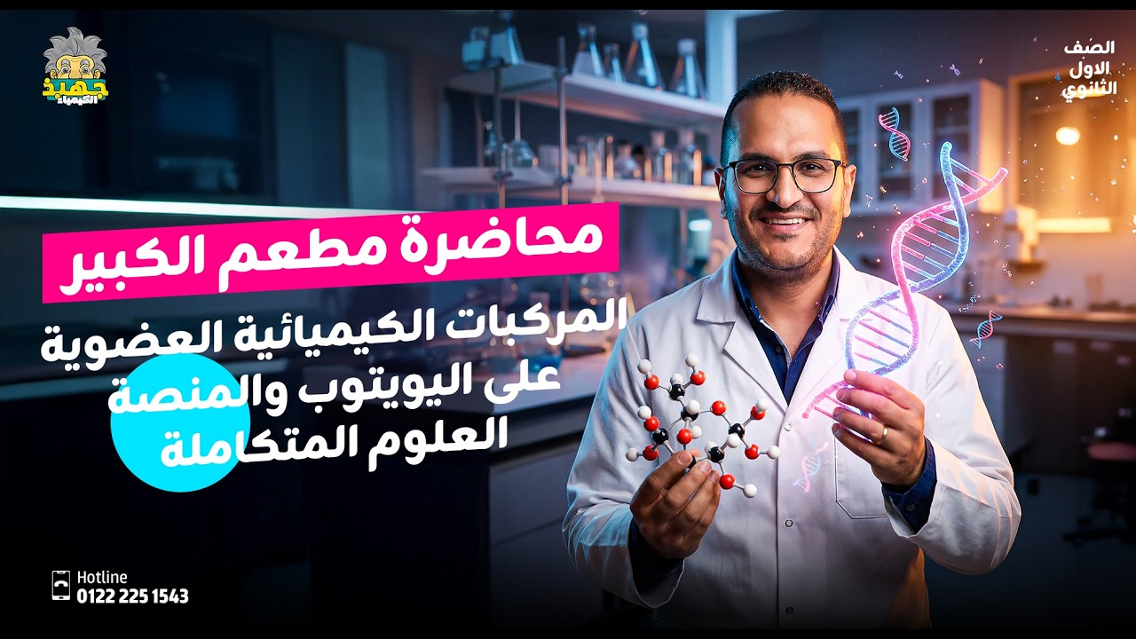 المحاضرة الثانية - المركبات العضوية في الغلاف الحيوي | تطبيقات تكنولوجية – علوم متكاملة أولى 2026