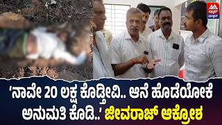 D. N. Jeevaraj | ‘ನಾವೇ 20 ಲಕ್ಷ ಕೊಡ್ತೀವಿ.. ಆನೆ ಹೊಡೆಯೋಕೆ ಅನುಮತಿ ಕೊಡಿ..’ ಜೀವರಾಜ್ ಆಕ್ರೋಶ | NEWS MALNAD