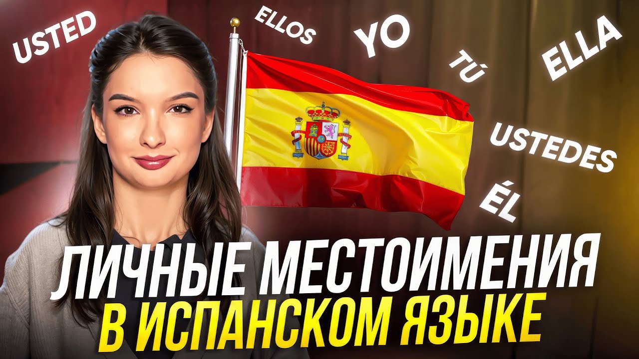Личные местоимения в испанском языке: что такое неуважительное "вы"?