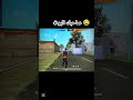 صاحبك البوت لما تلعب معه روم 😂😂#freefire #مشاهدات #تفاعل #فري_فاير #chorts #freefirelovers #اكسبلور