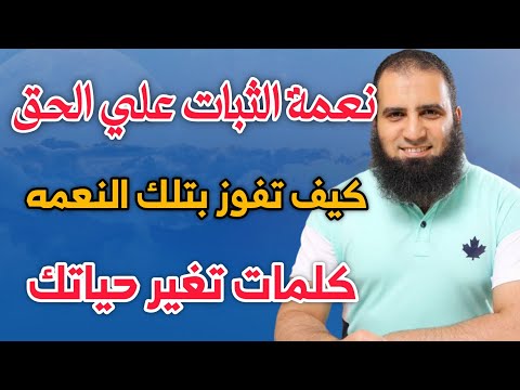 كيف تفوز بنعمة الثبات علي الحق كلمات تغير حياتك تماما م علاء حامد