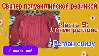Свитер реглан снизу резинкой/вязание линий реглана/Часть 3 Свитер реглан снизу резинкой/вязание линий реглана/Часть 3