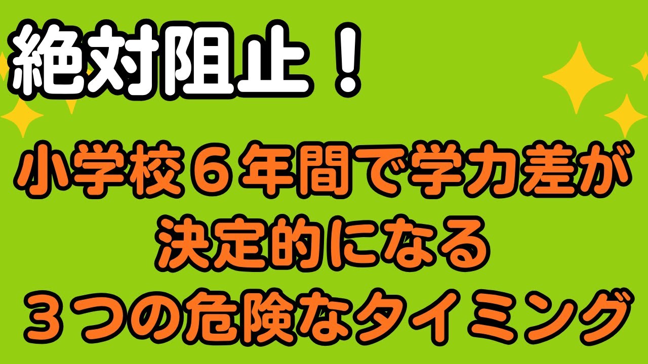 絶対阻止！ 小学校6年間で学力差が決定的になる3つの危険なタイミング