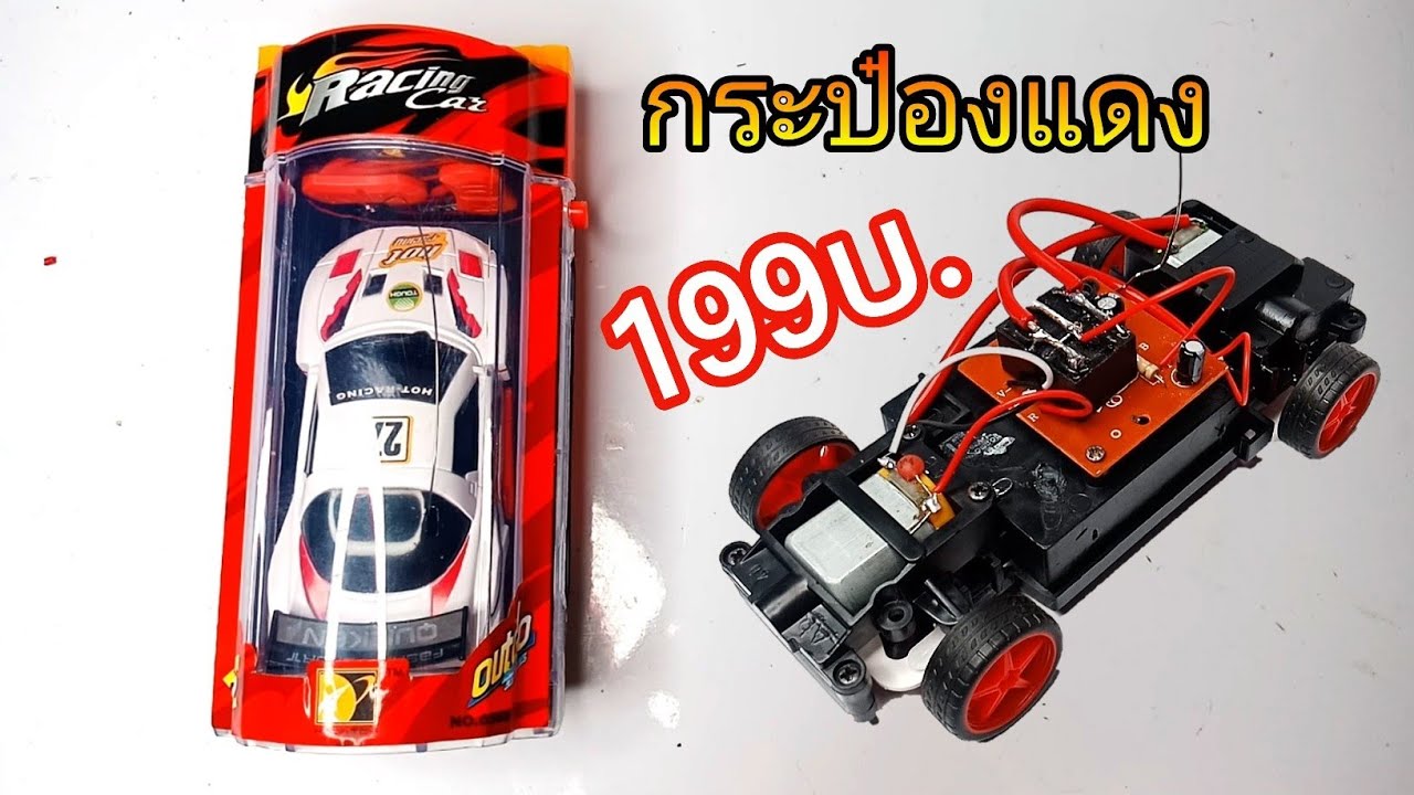 รถกระป๋องแดง( 199บาท)ตัวก๊อปปี้ แต่งแรงได้หรือเปล่า?