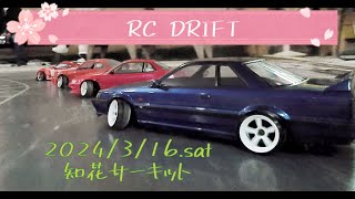 RC DRIFT 知花サーキット　2024/3/16.土曜日【ラジドリ】【ドリフト】