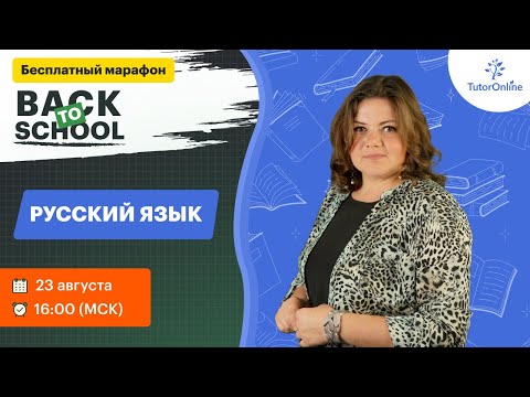 Марафон по русскому языку | TutorOnline