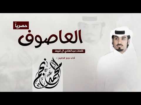 شيله العاصوف