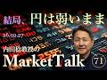 【第71回】（2026年2月27日）マーケットトーク「結局、円は弱いまま」