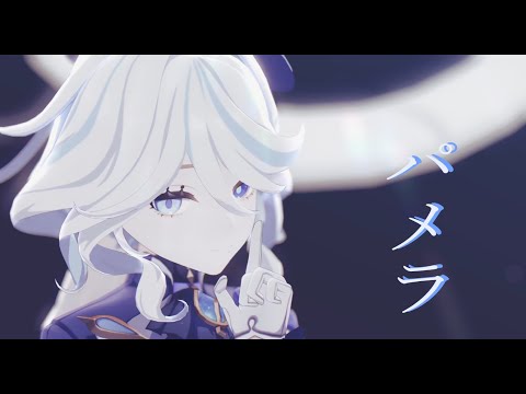 【Genshin Impact MMD】 パメラ フリーナ/Furina