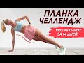 ОГНЕННЫЙ ПЛАНКА - ЧЕЛЛЕНДЖ 🔥 ДОБЕЙСЯ РЕЗУЛЬТАТА ЗА 14 ДНЕЙ БЕЗ ИНВЕНТАРЯ!