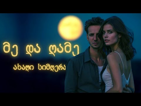 მე და ღამე ლილუ ბორის მ Me Da Game Lilu Boris M ქართულისიმღერები მუსიკა