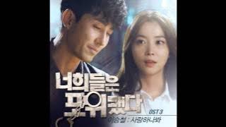 사랑하나 봐 (The Day To Love) - 이승철 (Lee Seung Chul) (You're All Surrounded OST Part3)