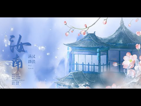 【翻唱】踏浪-汝南