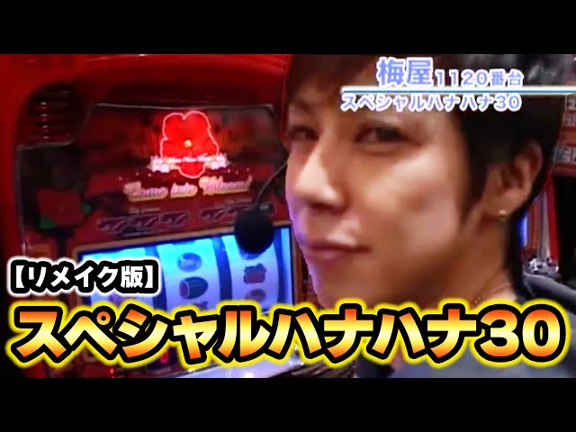 スペシャルハナハナ30】 38話 - YouTube