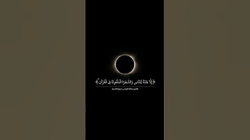 #أعذب_التلاوات / قال تعالى: ﴿وَما نُرسِلُ بِالآياتِ إِلَّا تَخويفًا﴾