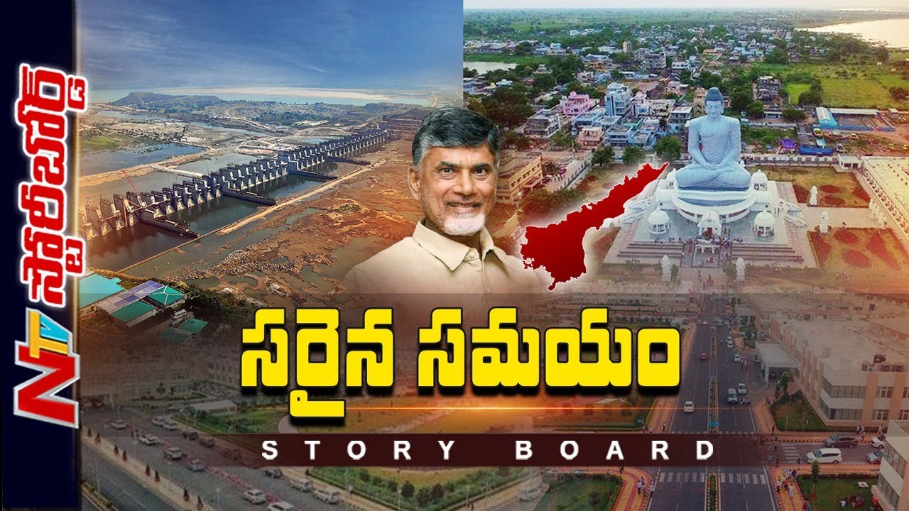 పోలవరం, అమరావతి చంద్రబాబే పూర్తి చేయగలరా..? | Story Board | Chandrababu | Amaravati | Polavaram |Ntv