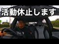 【ご報告】活動休止します