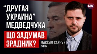 Медведчук – один из немногих, кому доверяет Путин – Максим Савчук