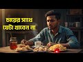 চায়ের সাথে ভুলেও এই খাবার খাবেন না! | চায়ের সঙ্গে ভুল করেও খাবেন না এই খাবারগুলো #Healthtips