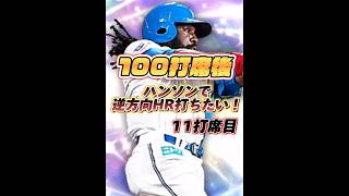 【11打席目】100打席後にハンソンで逆方向HRを打つ人|驚愕 【日ハム純正】【プロスピA】#639 #shorts