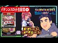 【パチスロ生配信】神台スーパーブラックジャックで判別してコンプリート目指す!【東京都マルホン押上店 PR】