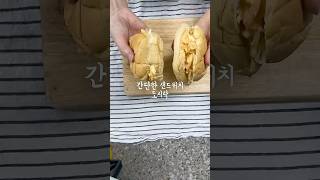 간단 샌드위치