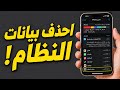 بيانات النظام تستهلك مساحة آيفونك؟ شوف كيف تفرغ المساحة بطريقة صحيحة!