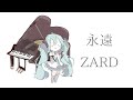 【初音ミク】永遠/ZARD【カバー】